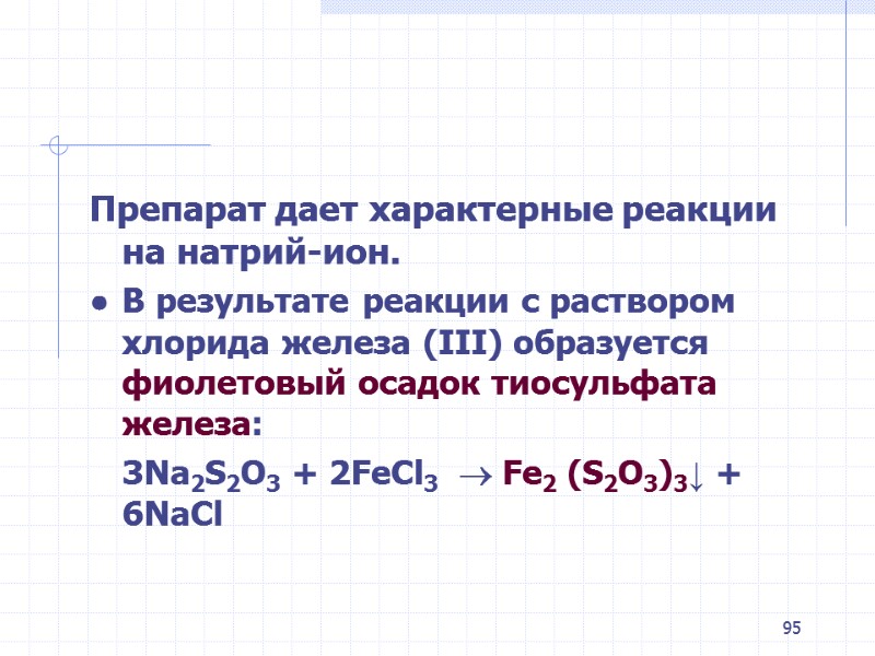 95 Препарат дает характерные реакции на натрий-ион. ● В результате реакции с раствором хлорида 95 Препарат дает характерные реакции на натрий-ион. ● В результате реакции с раствором хлорида